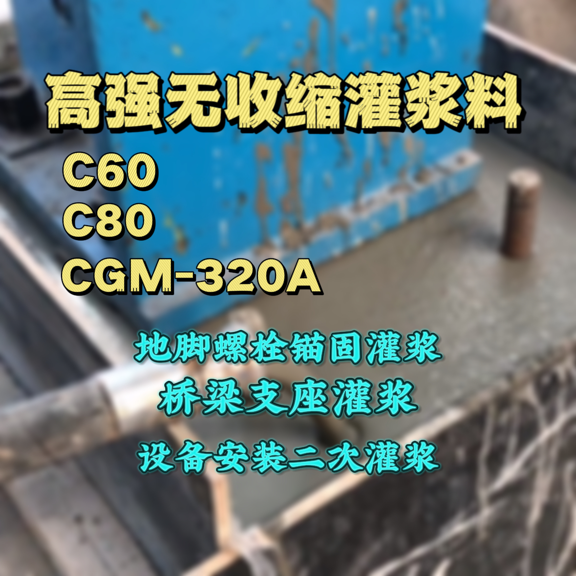 武强灌浆料加水多了、稀了会有什么影响？